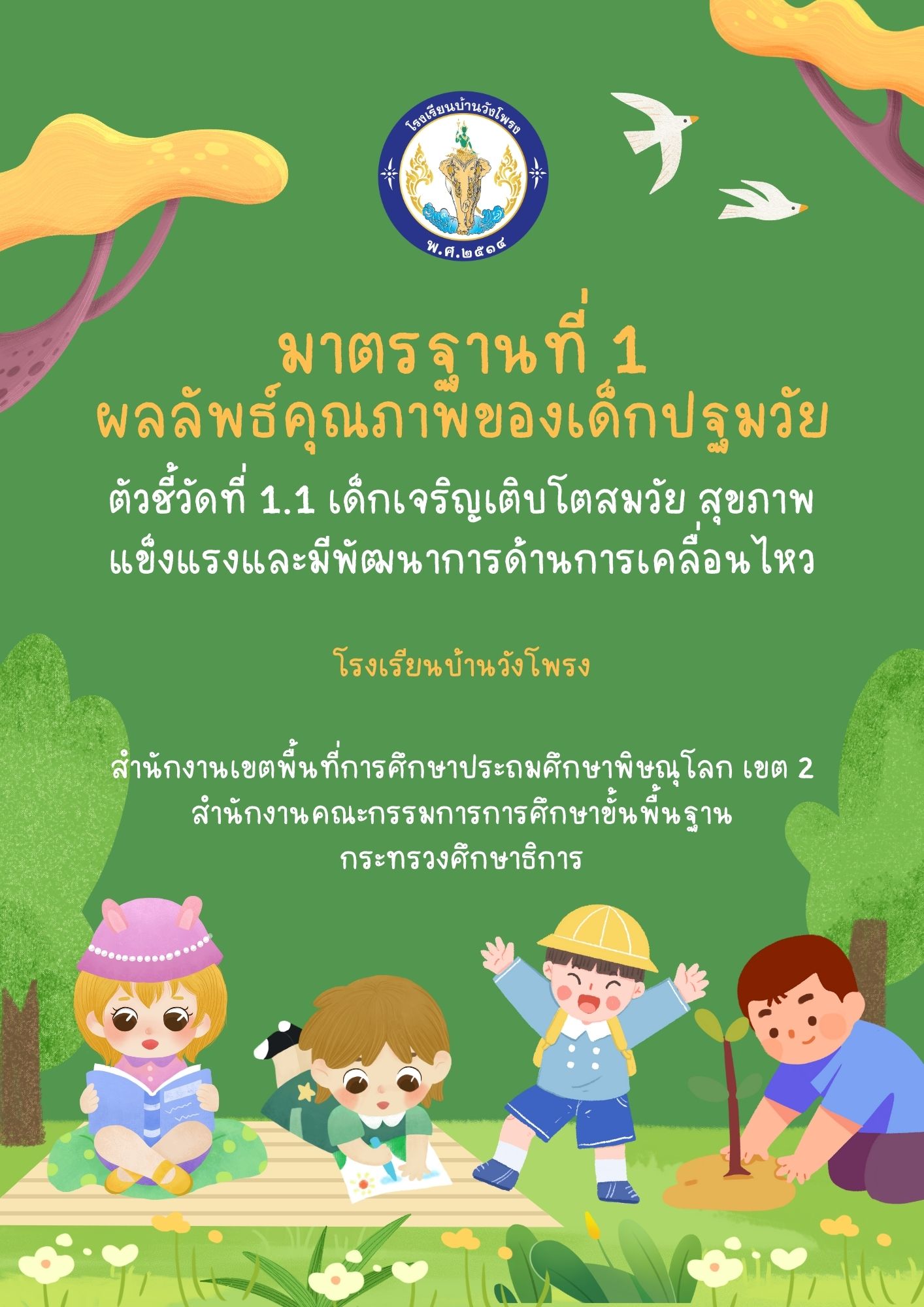 ตัวชี้วัดที่ 1.1 เด็กเจริญเติบโตสมวัย สุขภาพแข็งแรงและมีพัฒนาการด้านการเคลื่อนไหว