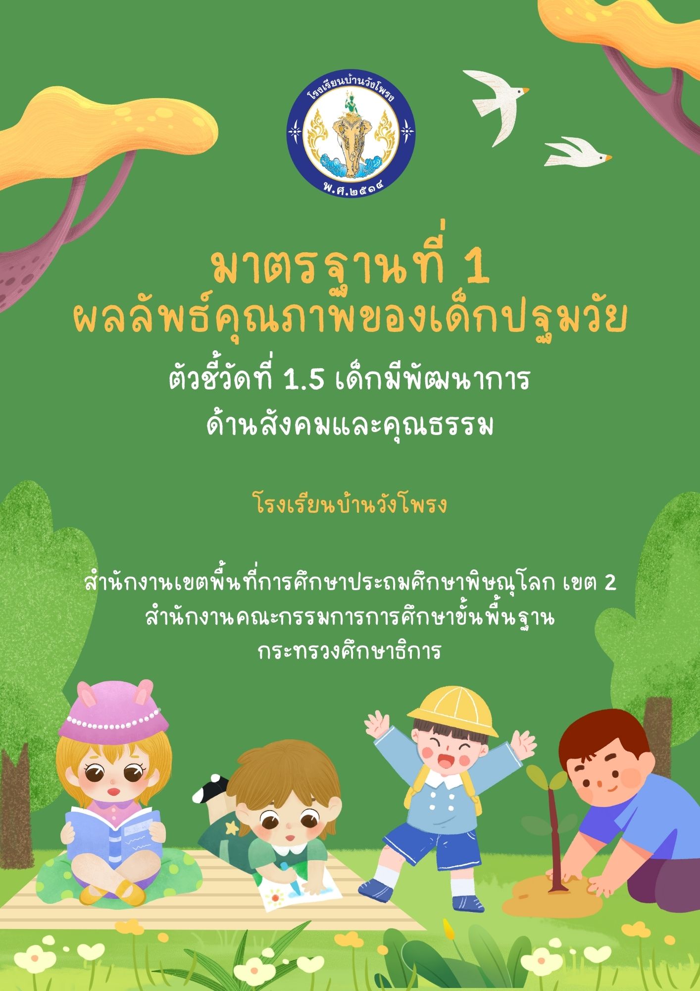 ตัวชี้วัดที่ 1.5 เด็กมีพัฒนาการด้านสังคมและคุณธรรม