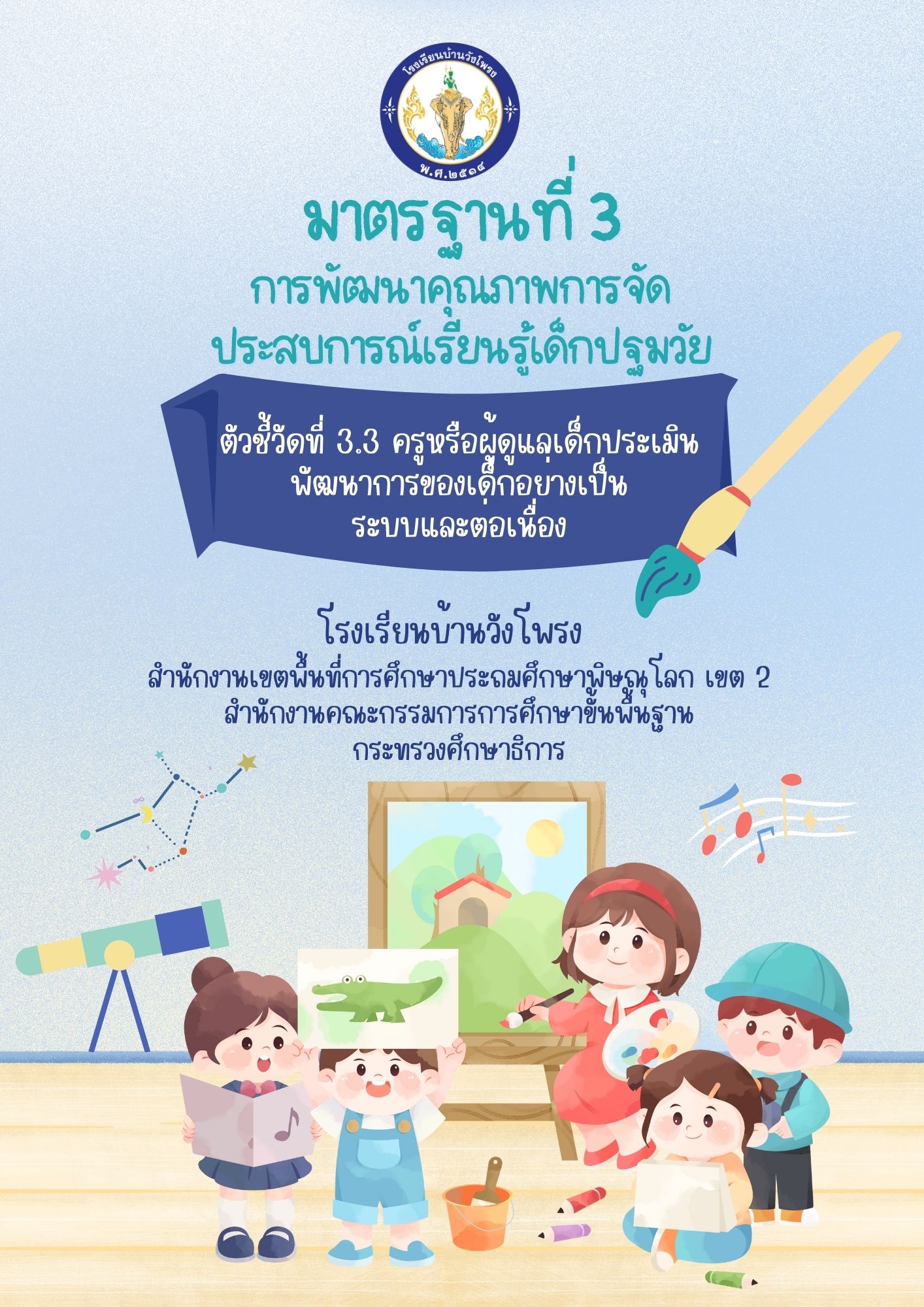 ตัวชี้วัดที่ 3.3 ครูหรือผู้ดูแลเด็กประเมินพัฒนาการของเด็กอย่างเป็นระบบและต่อเนื่อง