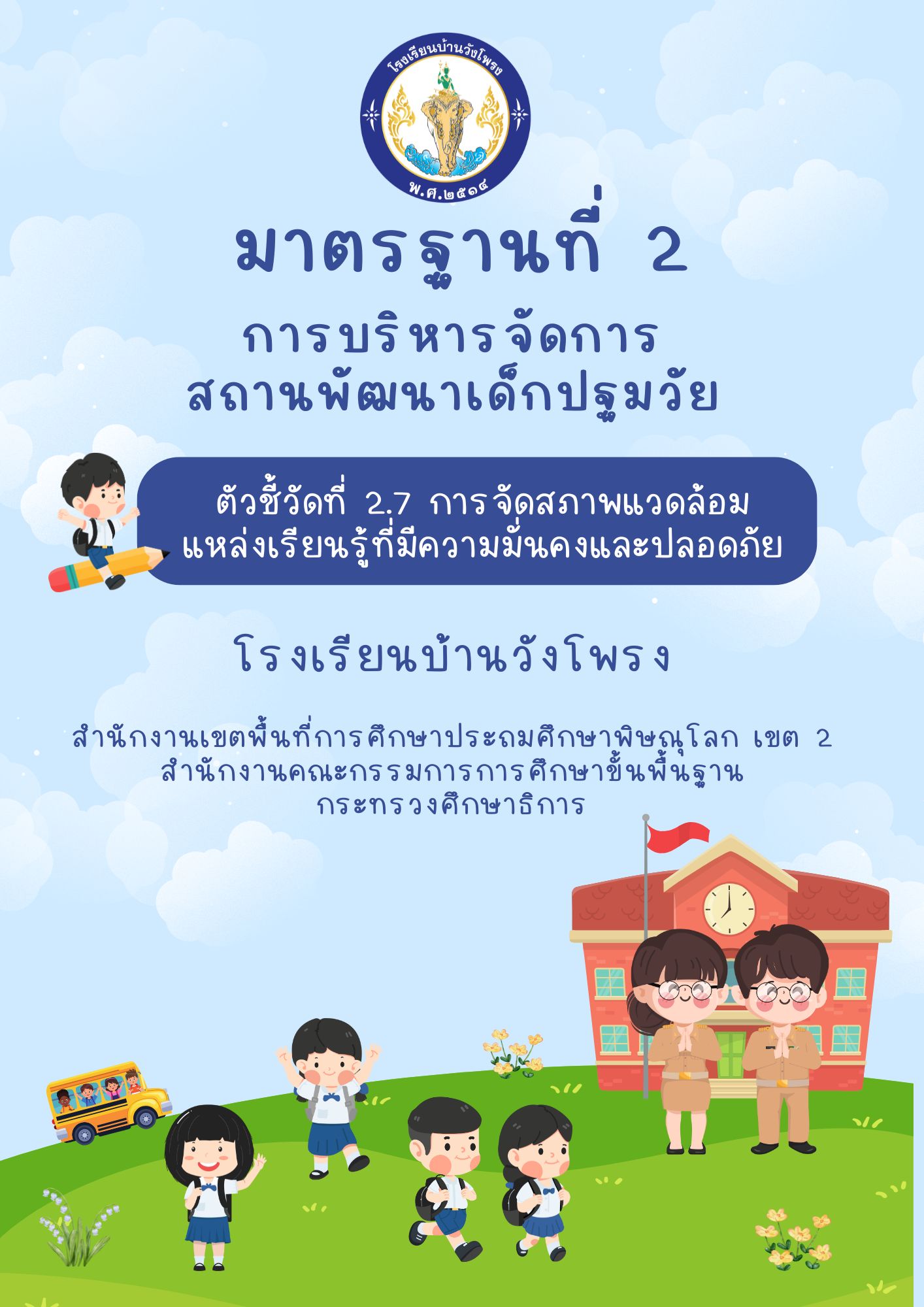 ตัวชี้วัดที่ 2.7 การจัดสภาพแวดล้อม แหล่งเรียนรู้ที่มีความมั่นคงและปลอดภัย