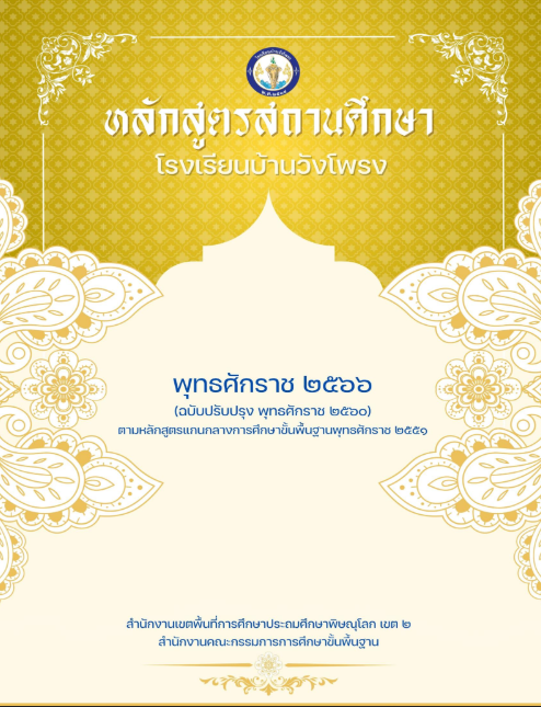 หลักสูตรสถานศึกษาโรงเรียนบ้านวังโพรง 2566