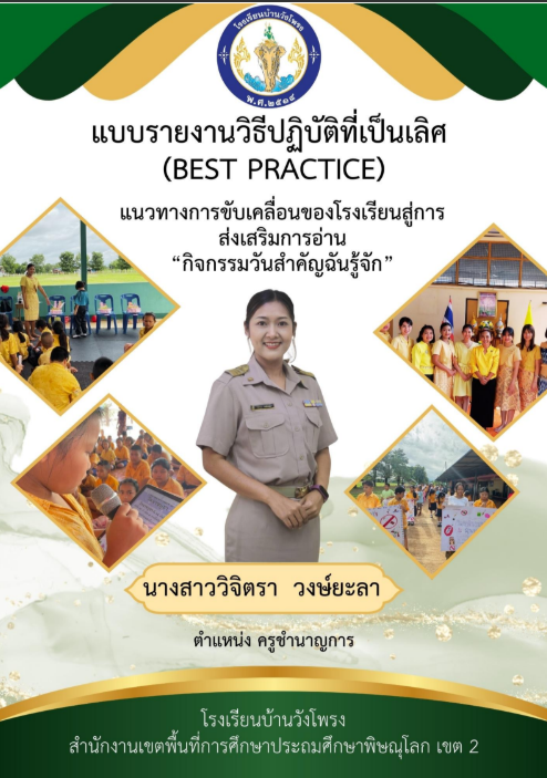  Best  Practice ส่งเสริมการอ่านกิจกรรมวันสำคัญฉันรู้จัก