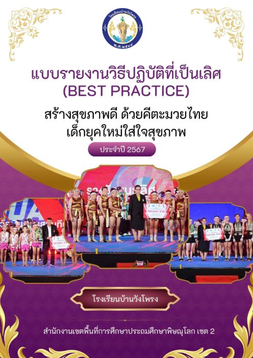  Best  Practice สร้างสุขภาพดี ด้วยคีตะมวยไทย เด็กยุคใหม่ ใส่ใจสุขภาพ 2567