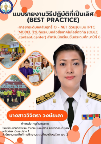 Best practice การยกระดับผลสัมฤทธิ์ O - Net ด้วยรูปแบบ IPTC Model