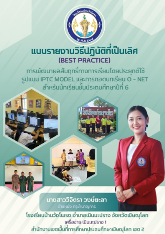 Best practice การพัฒนาผลสัมฤทธิ์ทางการเรียนโดยประยุกต์ใช้รูปแบบ IPTC MODEL และการถอดบทเรียน O-NET 