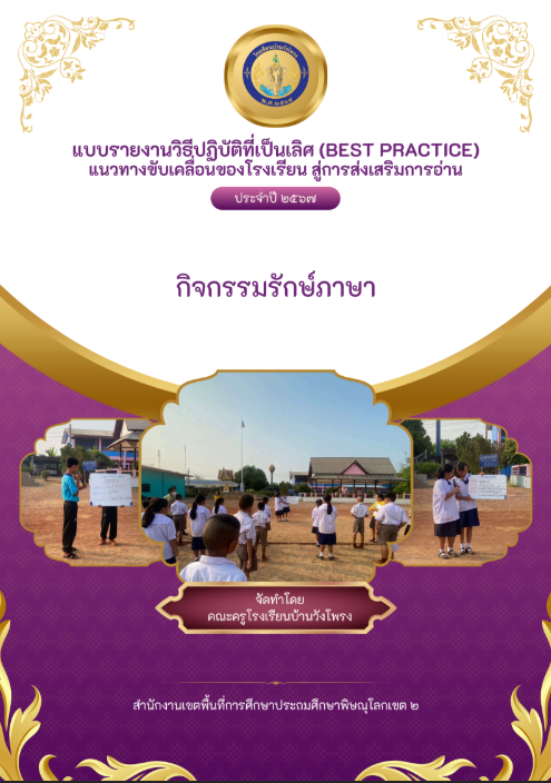 Best practice กิจกรรมรักษ์ภาษา ภาษาไทย-อังกฤษวันละคํา