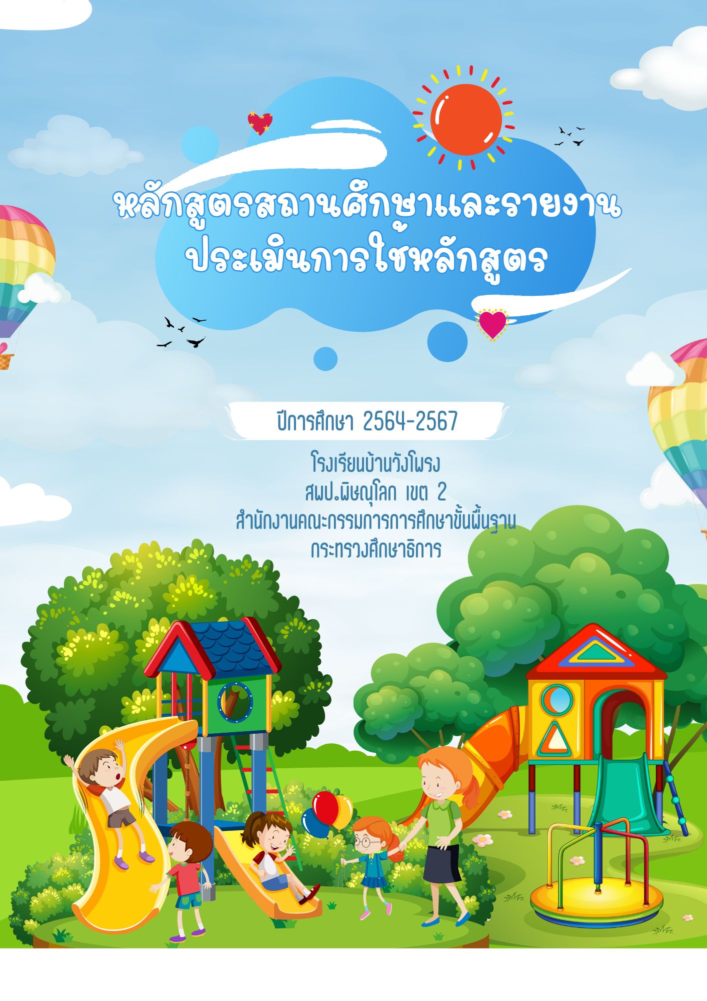 หลักสูตรสถานศึกษาและรายงานประเมินการใช้หลักสูตร