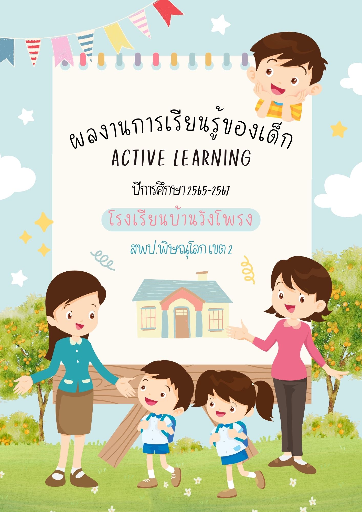 ผลงานการเรียนรู้ของเด็ก