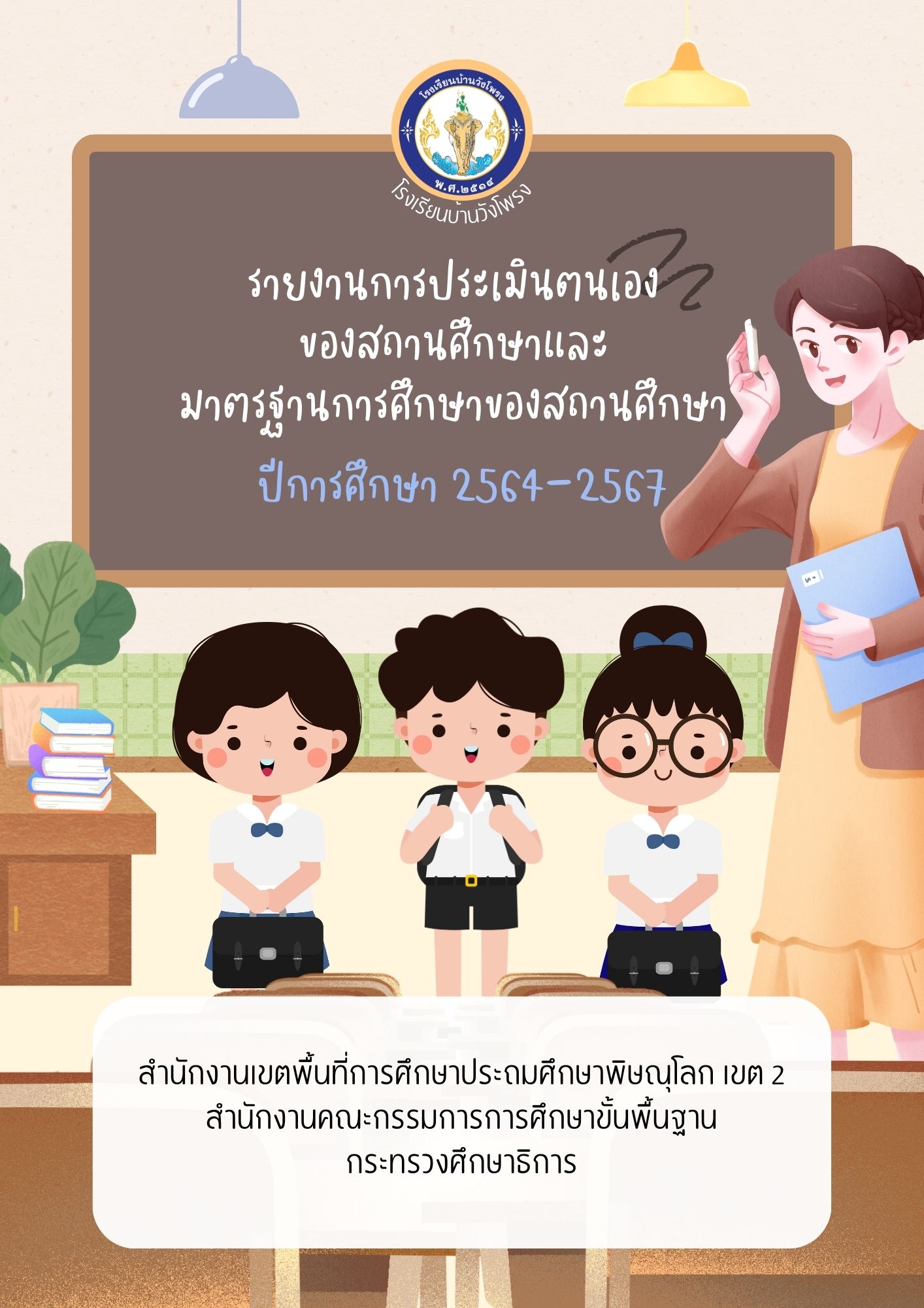 รายงานการประเมินตนเองของสถานศึกษาระดับปฐมวัย 2564-2567
