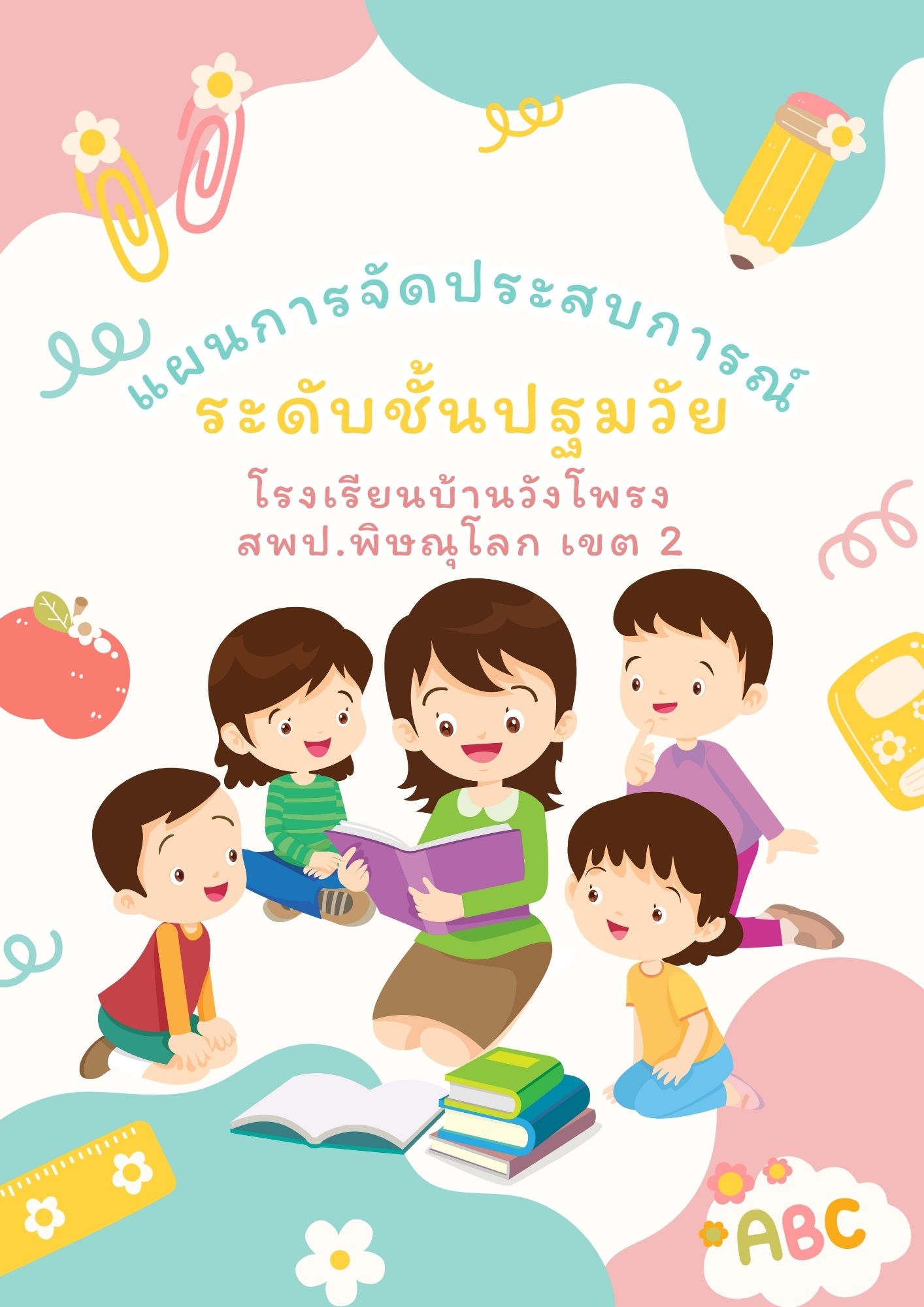 แผนการจัดประสบการณ์