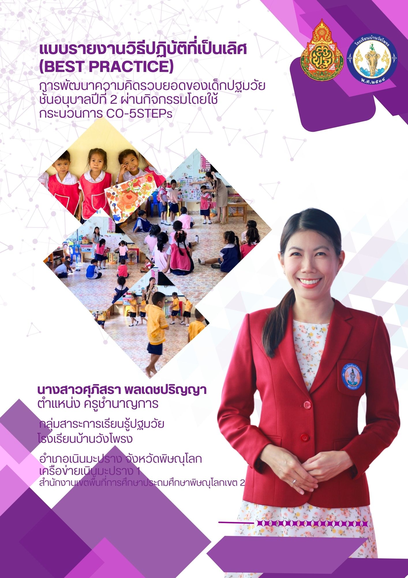 ร่องรอยหลักฐานการเป็นแบบอย่างที่ดี (Best Practice)