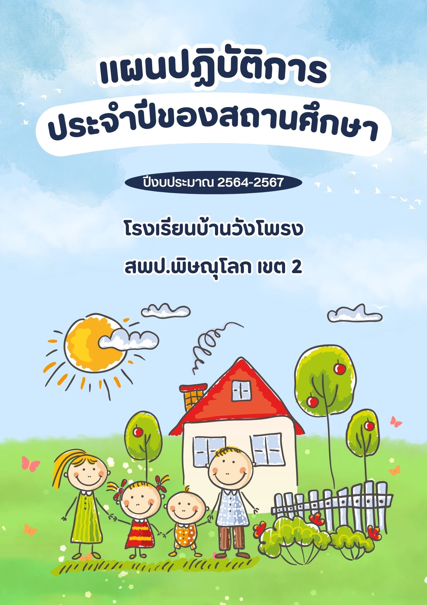 แผนปฏิบัติการประจำปีงบประมาณ 2564-2567
