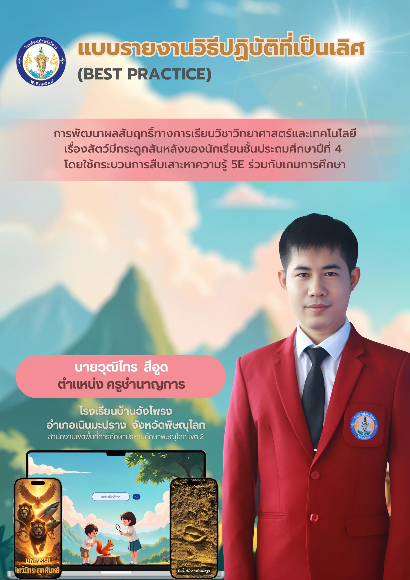 Best practice การพัฒนาผลสัมฤทธิ์ทางการเรียนวิชาวิทยาศาสตร์และเทคโนโลยี เรื่องสัตว์มีกระดูกสันหลังของนักเรียนชั้นประถมศึกษาปีที่ปี ที่4 โดยใช้กระบวนการสืบเสาะหาความรู้ 5E ร่วมกับเกมการศึกษา