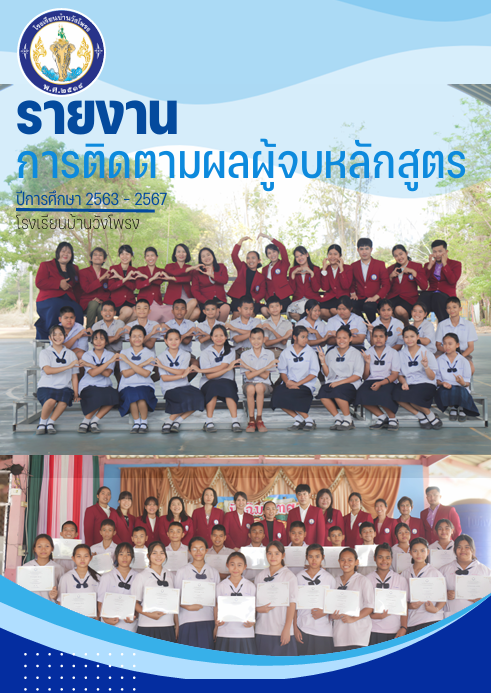รายงานการติดตามผลผู้จบหลักสูตร