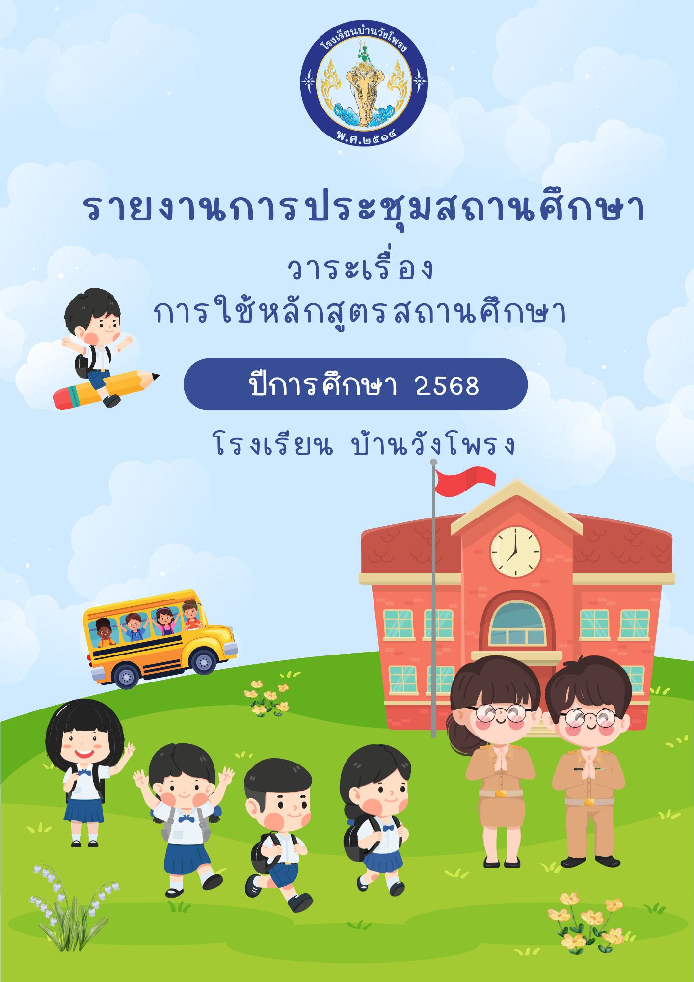 รายงานการประชุมคณะกรรมการสถานศึกษา (วาระเรื่องการใช้หลักสูตรสถานศึกษา)