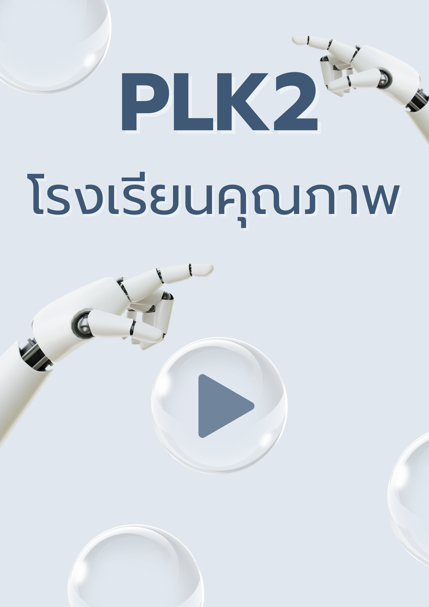 โรงเรียนคุณภาพ